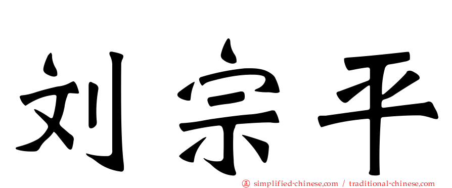 刘宗平