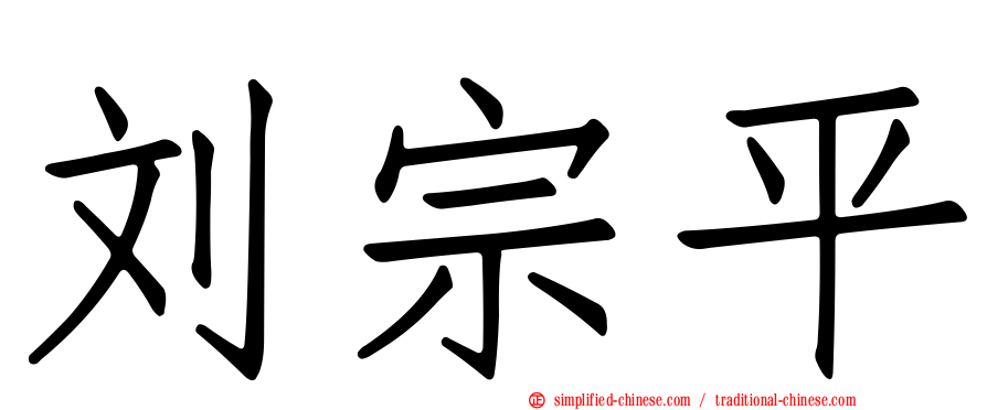 刘宗平