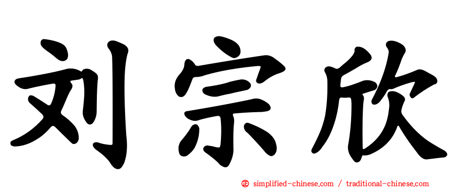 刘宗欣