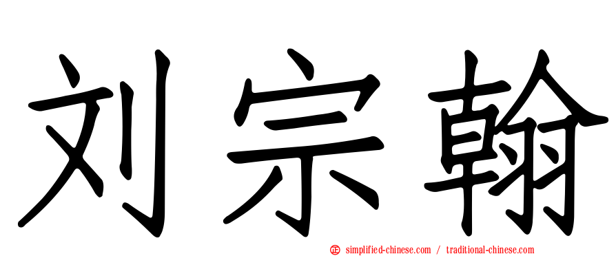 刘宗翰