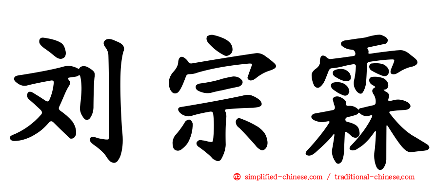 刘宗霖