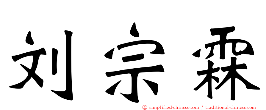 刘宗霖