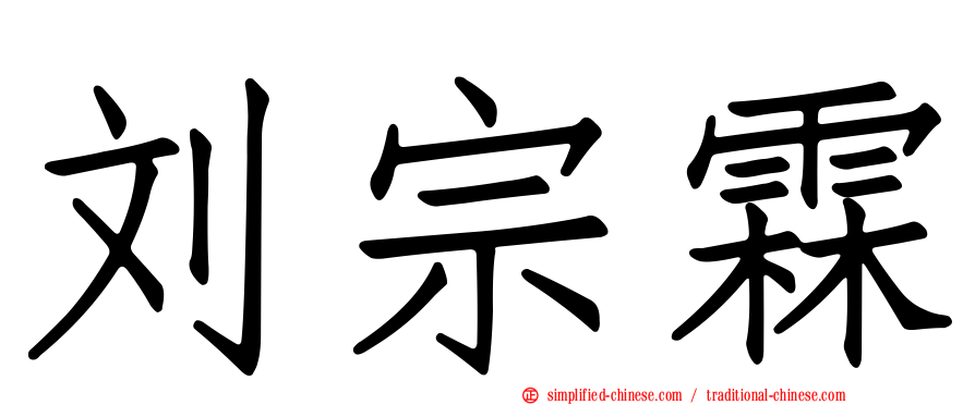 刘宗霖