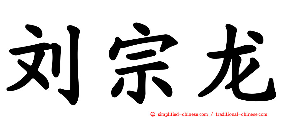 刘宗龙