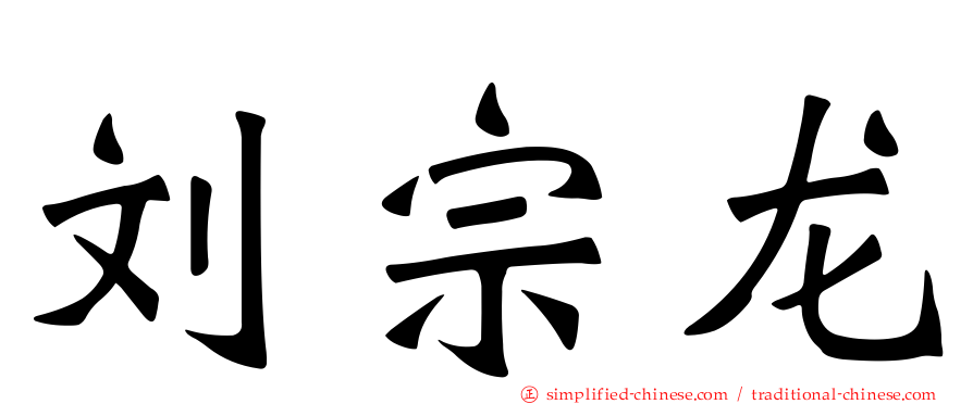 刘宗龙