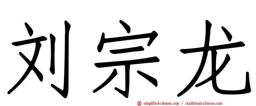 刘宗龙