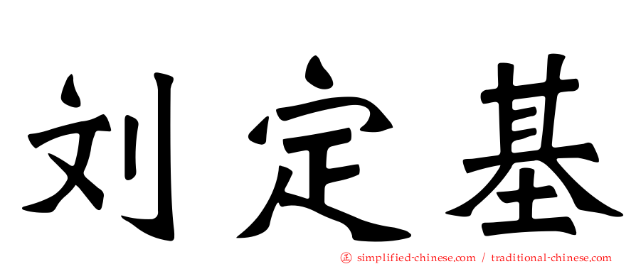 刘定基