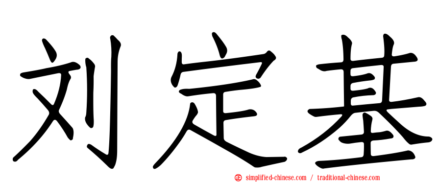 刘定基