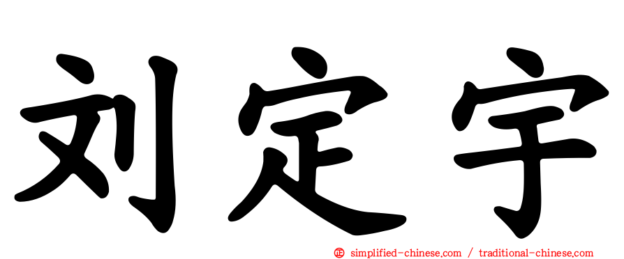 刘定宇