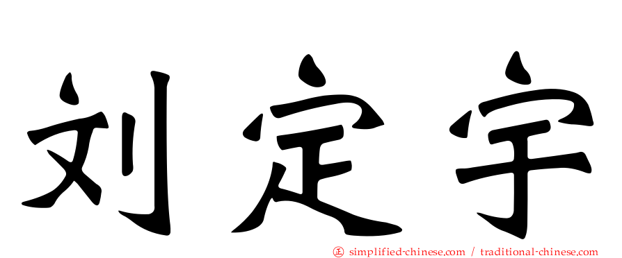 刘定宇