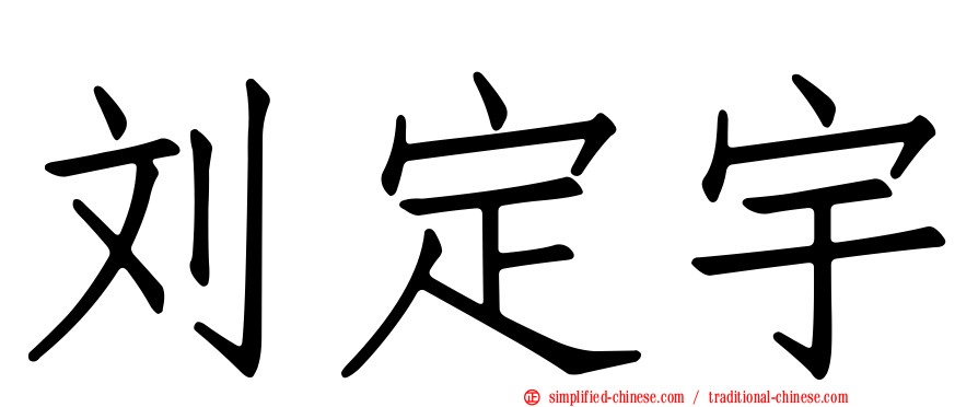 刘定宇