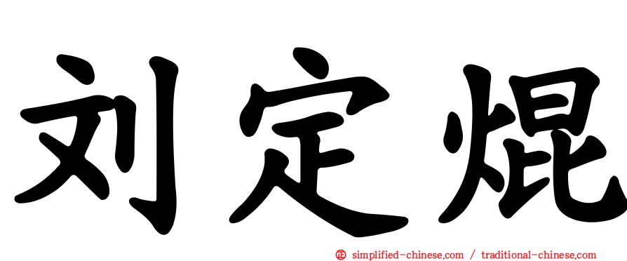 刘定焜