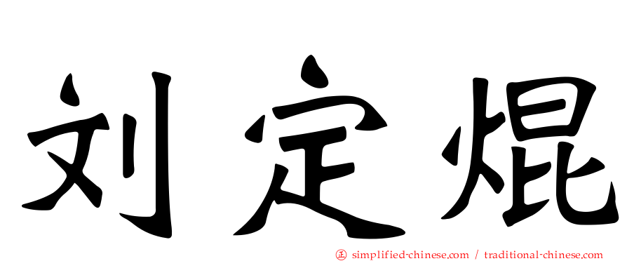 刘定焜