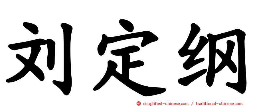 刘定纲