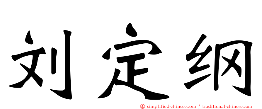 刘定纲