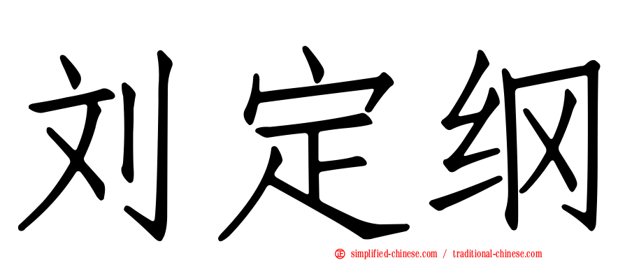 刘定纲