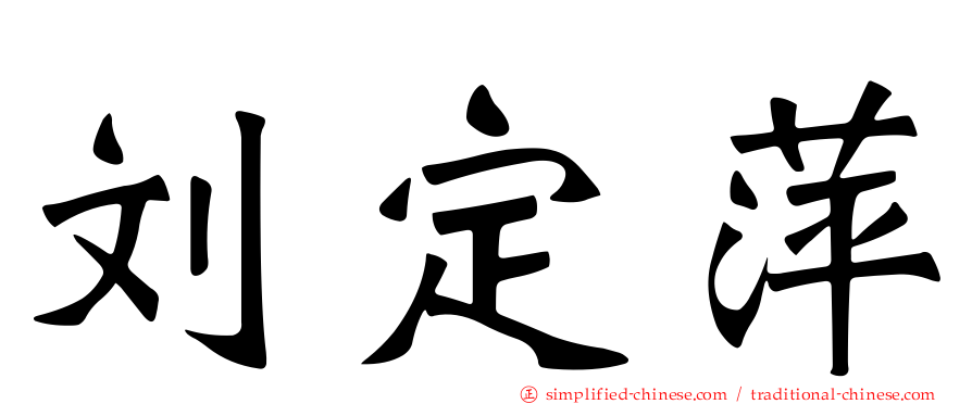 刘定萍