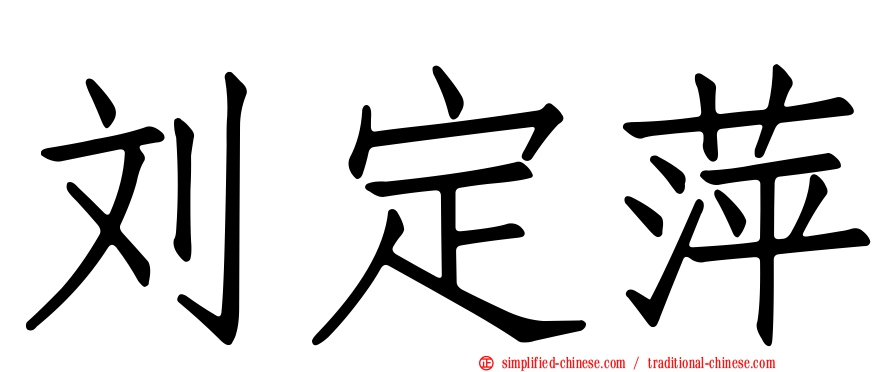刘定萍