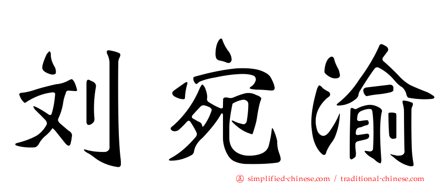 刘宛渝