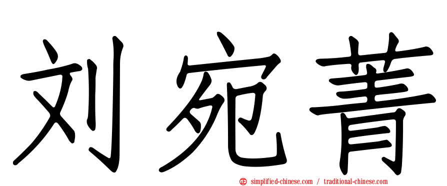 刘宛菁