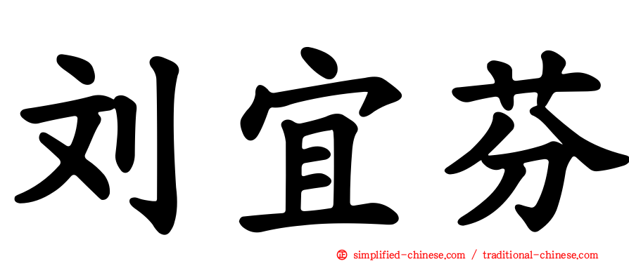 刘宜芬
