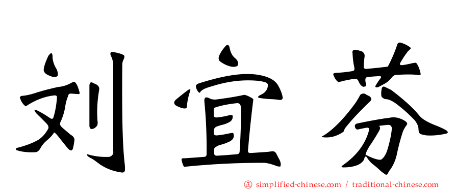 刘宜芬