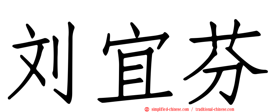 刘宜芬