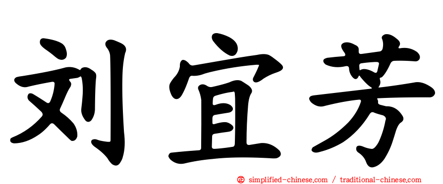 刘宜芳