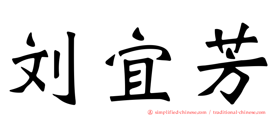 刘宜芳