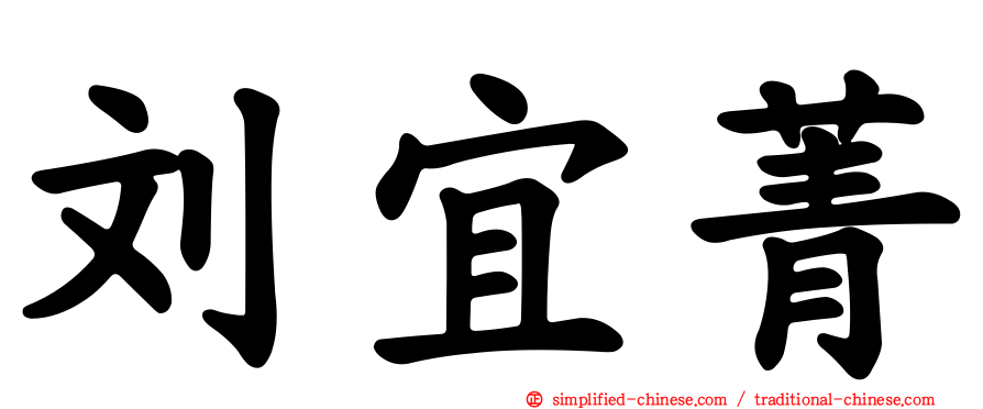 刘宜菁