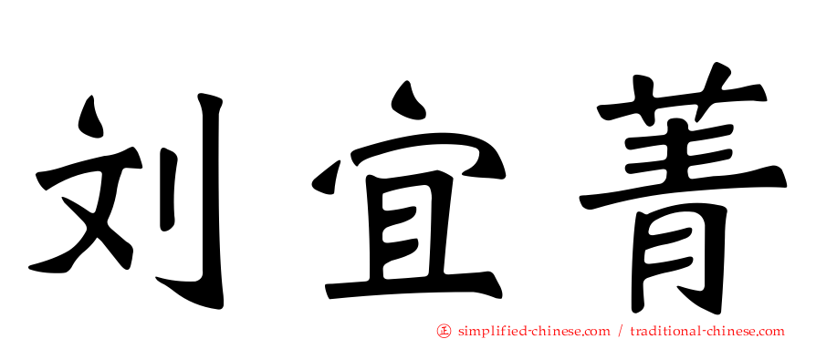 刘宜菁