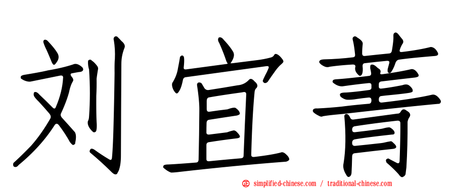 刘宜菁