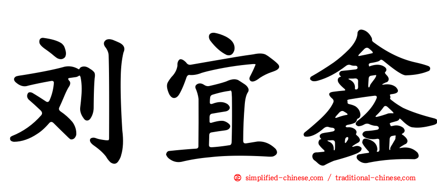 刘宜鑫