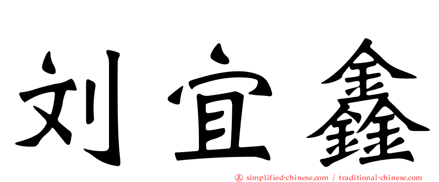 刘宜鑫