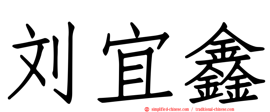 刘宜鑫