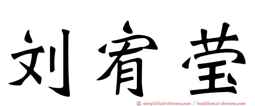 刘宥莹
