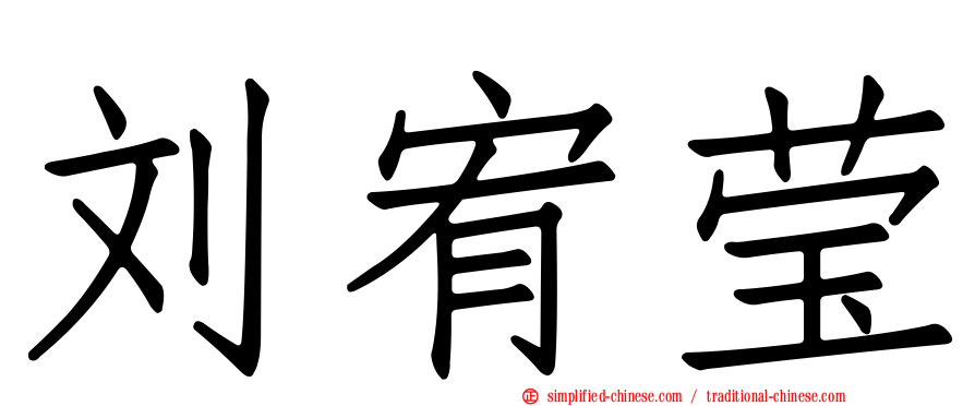 刘宥莹