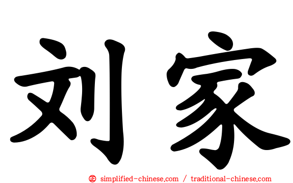 刘家