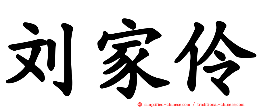 刘家伶