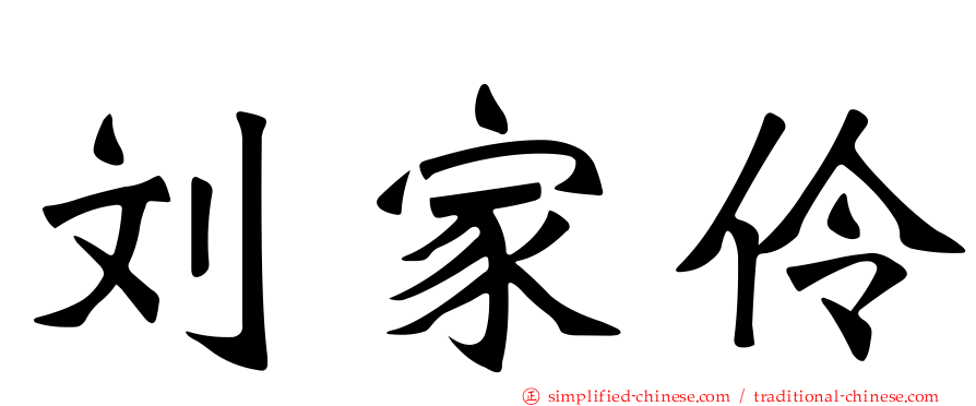 刘家伶