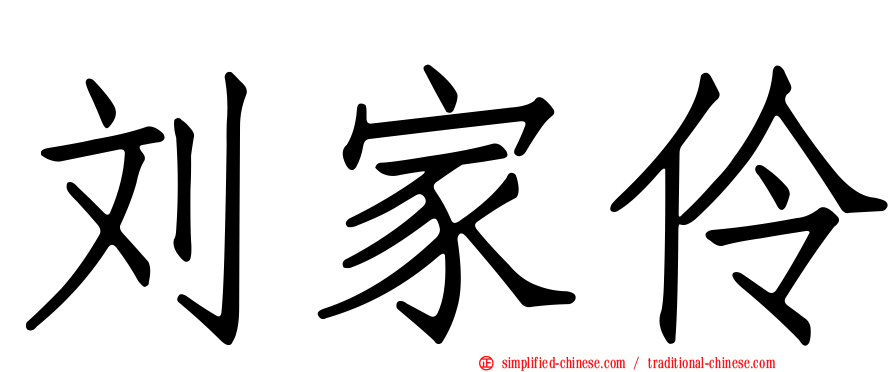 刘家伶