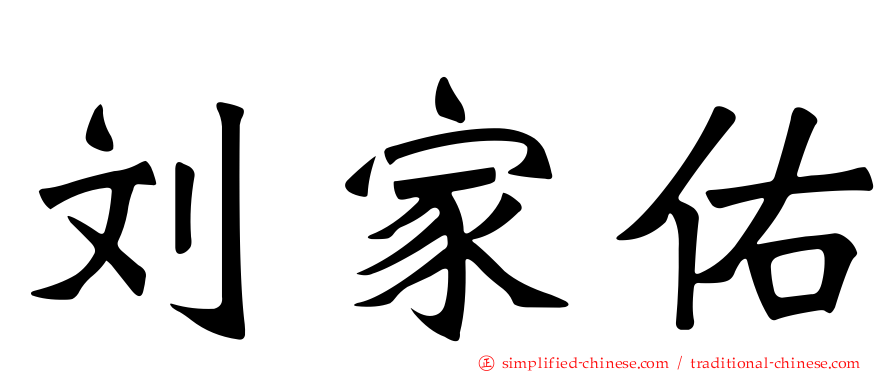 刘家佑