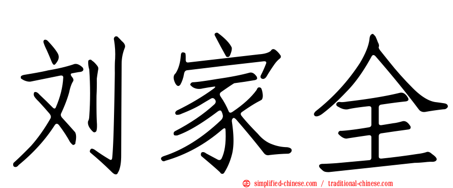 刘家全