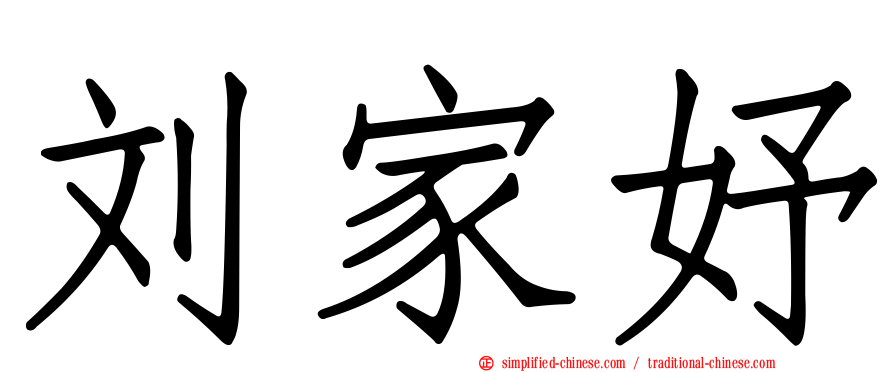 刘家妤