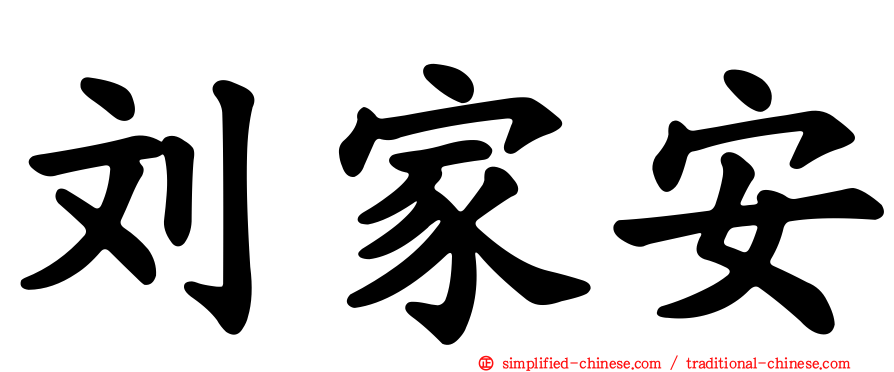 刘家安