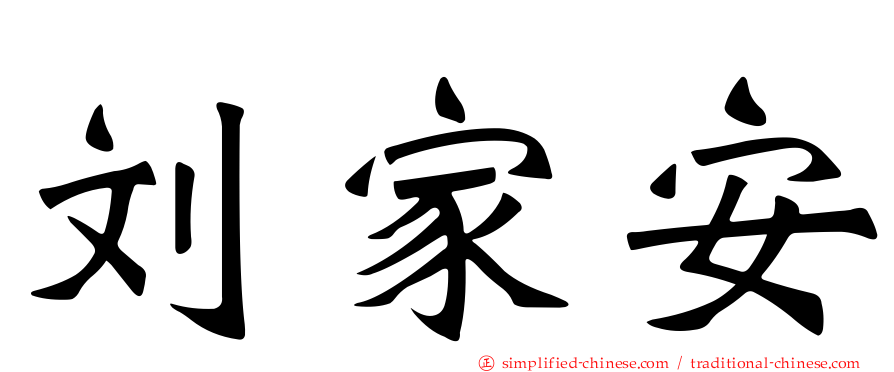 刘家安