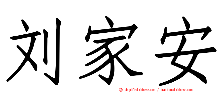刘家安