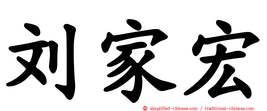 刘家宏