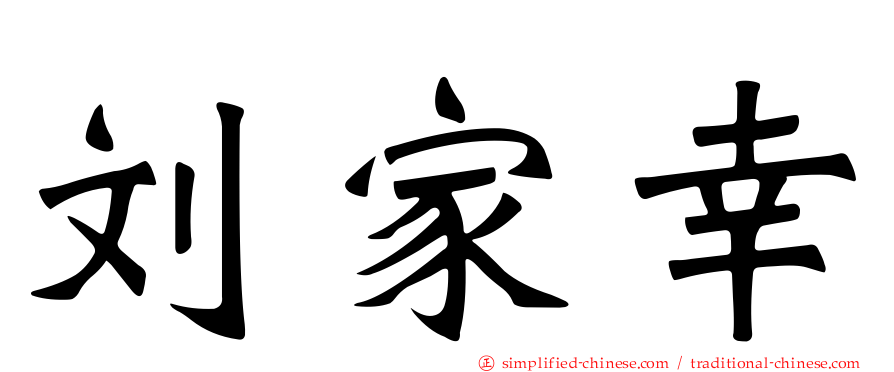 刘家幸