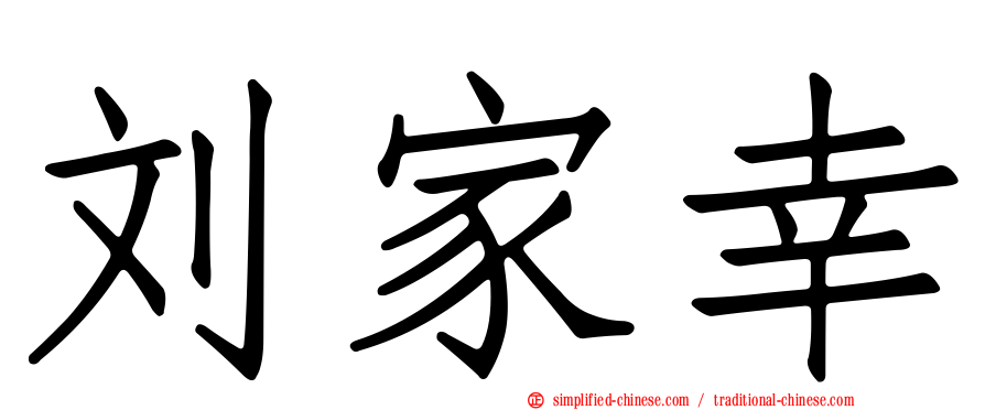 刘家幸